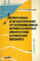 Литофации зоносных отложений Каспийской впадины